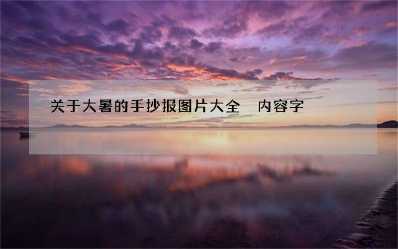 关于大暑的手抄报图片大全 内容字